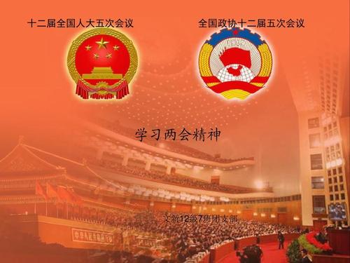 學習貫徹2021年兩會精神，永遠跟黨走
