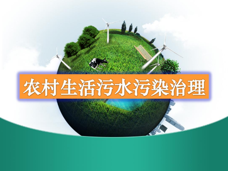 農村生活污水處理設備多少錢？-污水處理十萬個為什么