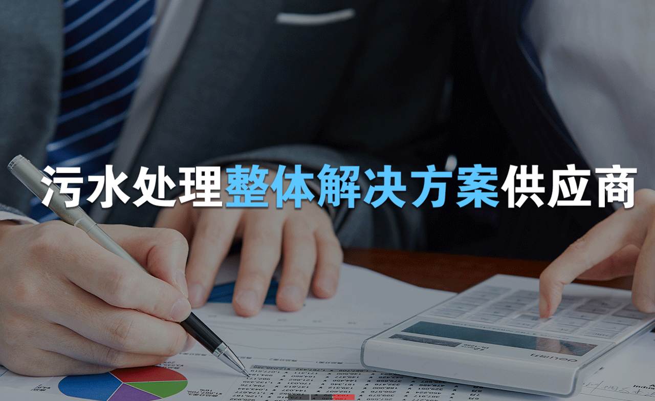 樂中環保制造的生活污水處理設備，售后保障有哪些？01
