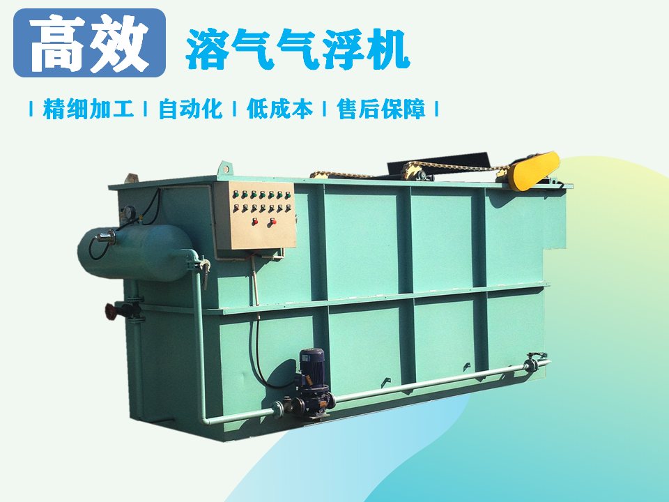 溶氣氣浮機(jī)處理污水效果如何？-1